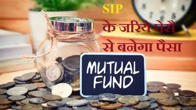 Chandauli:म्यूचुअल फंड में निवेश शुरू करने के लिए SIP सबसे स्मार्ट तरीका क्यों है?